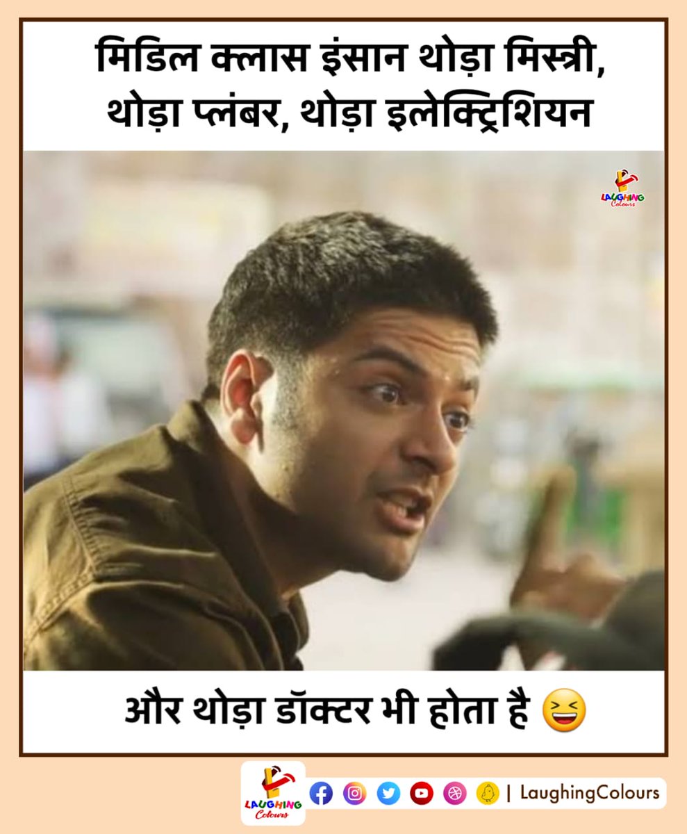 LaughingColours's tweet photo. मिडिल क्लास सब कुछ होता है 😂🤣
-
#hindi #hindimemes #laughing #middleclass #middleclassman #joke #laughingcolours #LC https://t.co/UaZpp1qc3u