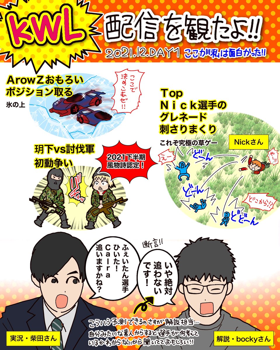先週のKWL 12月Day1で私が印象に残った事を1コマ漫画にまとめました!
#荒野行動 