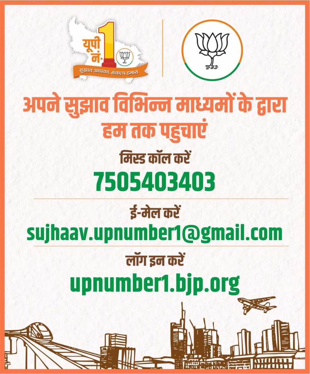 BJPSCMWestUP's tweet photo. यूपी को देश में नंबर बनाने के लिए कृपया अपने सुझाव भेजें

#सुझाव_आपका_संकल्प_हमारा https://t.co/wRmkD2j0R6