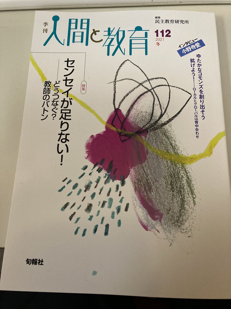 季刊『人間と教育』112号に寄稿いたしました!
今回のコラムのタイトルは「仕組まれてきた低投票率」です。他にも読み応えのある記事が目白押しです。よろしかったらお求め下さいませ🙇‍♀️ 