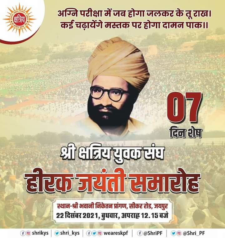 SP_Guda_JRS's tweet photo. समाज की नींव में खपने वाले ध्येयनिष्ठ तपस्वियों के तप को प्रणाम करने अवश्य पहुँचे 22 दिसंबर को भवानी निकेतन, जयपुर 7 दिन शेष
#भव्य_हीरक_जयन्ती_समारोह  #DiamondJublee #TanSinghJi #ShriKYS #weareskpf @shri_kys  @Shri_PF  @weareskpf @PSKhachariyawas @RathoreMANSA_9 @RavindraBhati__ https://t.co/BQJbcqs2Pk
