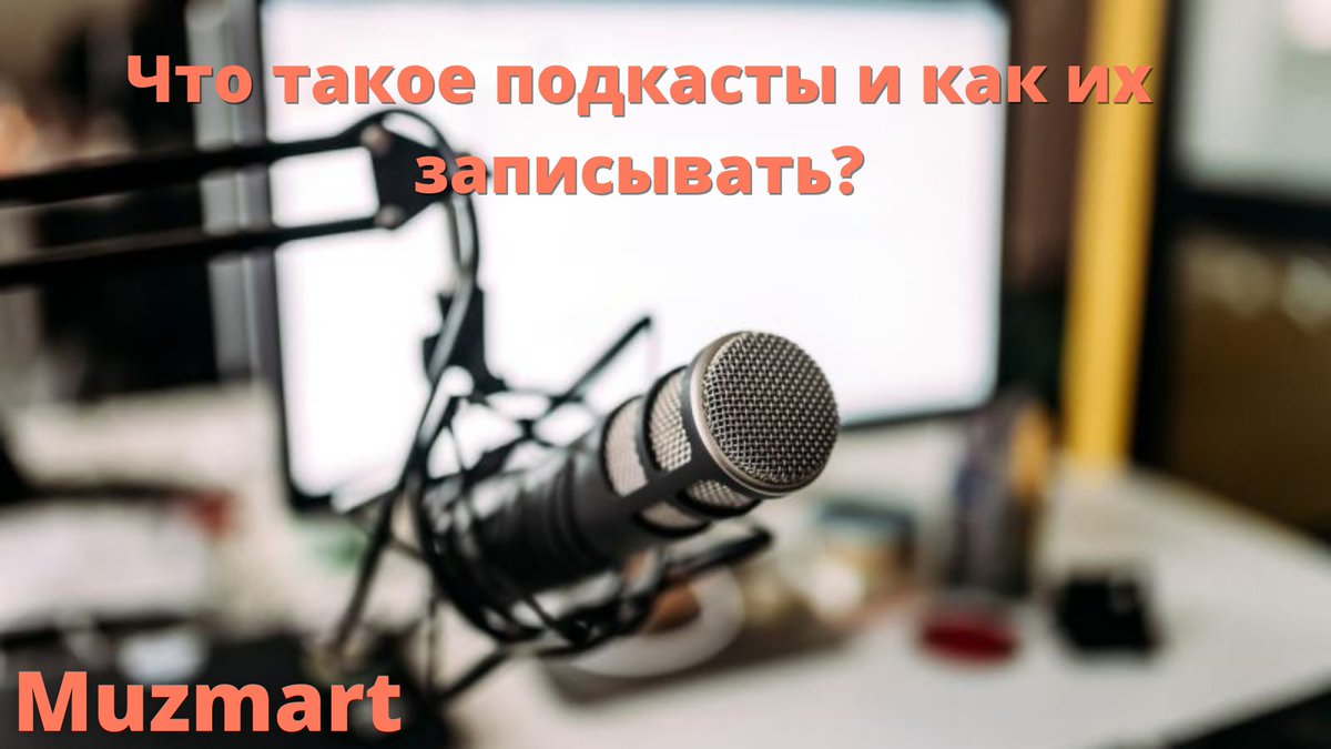 📍Друзья! Все Вы знаете о таком направлении аудиопродукта как подкасты. И возможно даже кто-то задумывался о создании собственного подкаста, то тогда эта статья для Вас.

🎛 Что такое подкасты и как их записывать? 🎛
muzmart.com/article/podkas…