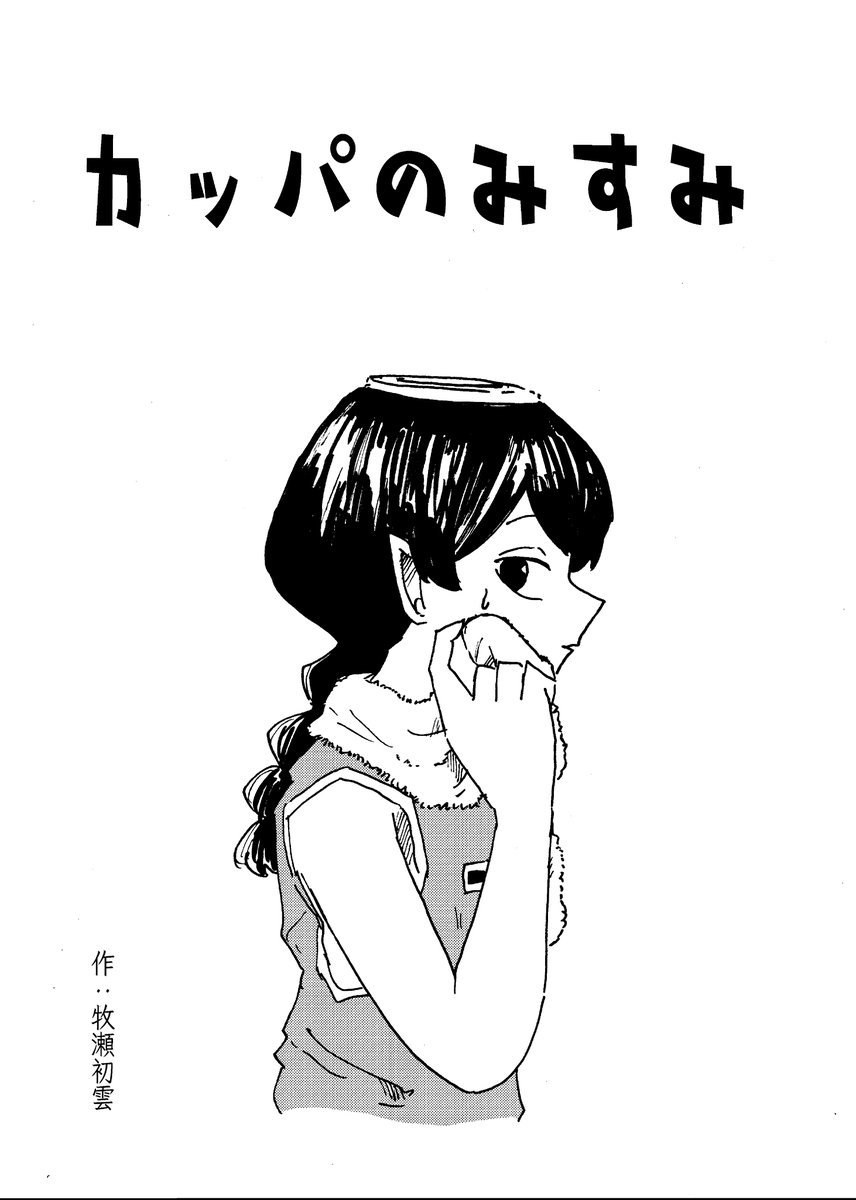 #九州コミティア5 にて頒布予定のコピ本です。
一冊100円、6pの短い漫画です。よろしくお願いします! 