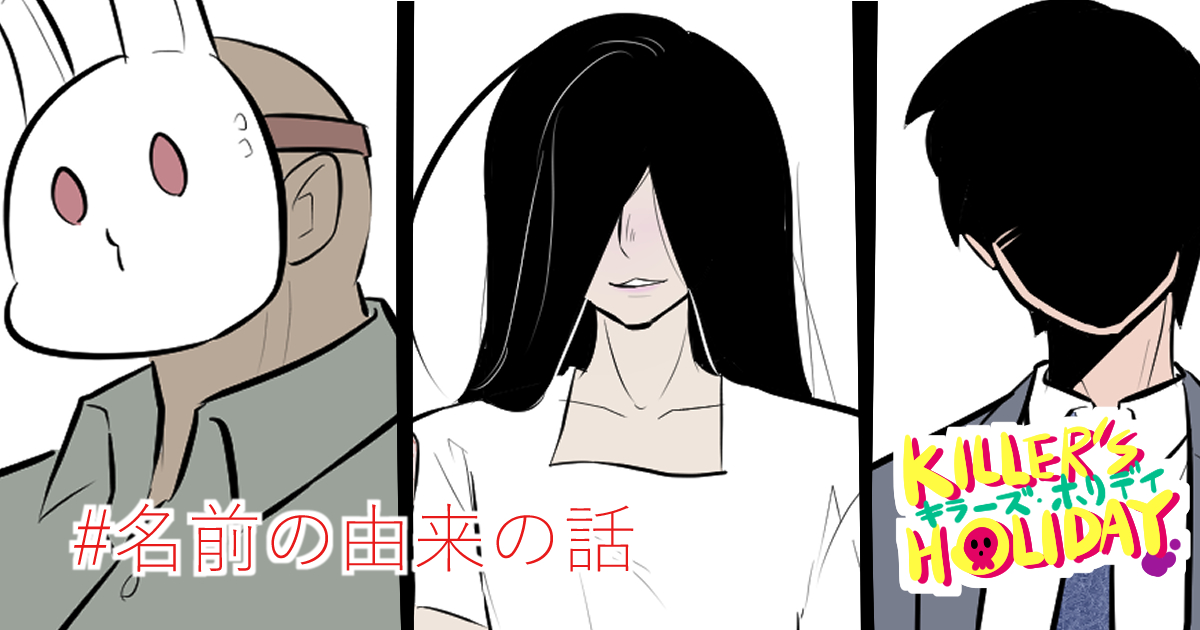 pixivFANBOXで【KILLER'S HOLIDAY裏話】
主要人物の名前と由来の話。公開しました!

三人の名前の由来、知りたくない?

興味があればぜひ支援してね!
#pixivFANBOX
https://t.co/uKP0Pp7ZYm 