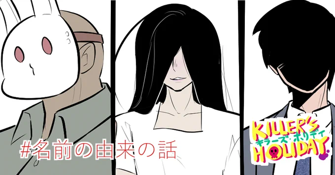 pixivFANBOXで【KILLER'S HOLIDAY裏話】
主要人物の名前と由来の話。公開しました!

三人の名前の由来、知りたくない?

興味があればぜひ支援してね!
#pixivFANBOX
https://t.co/uKP0Pp7ZYm 