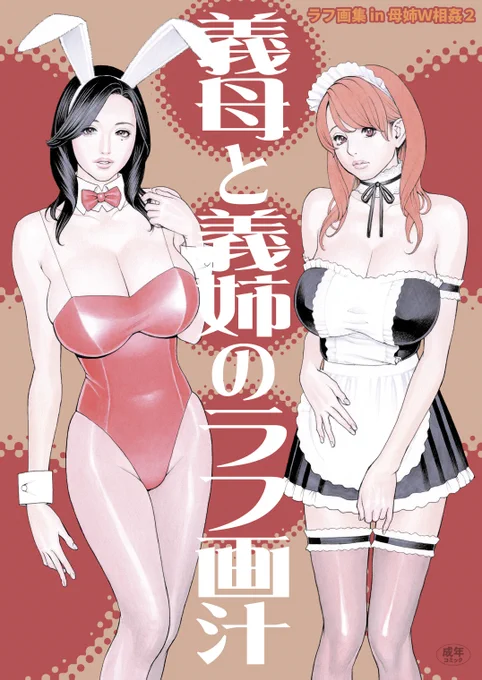 【配信告知】

相方(#十六夜清心)の個人誌『#義母と義姉のラフ画汁 ラフ画集 in 母姉W相姦②』がFANZAさんにて専売配信始まりました。
内容は単行本『#母姉W相姦』の③④話のラフ漫画や登場人物のキャララフなどを収録!

#義姉は人気ファッション雑誌の専属モデル
#義母は美しき華道の師範 