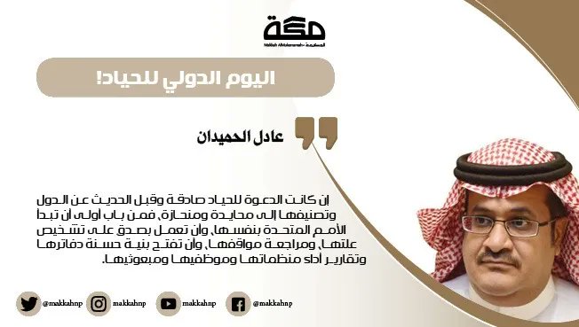 makkahnp's tweet photo. مقال عادل الحميدان: اليوم الدولي للحياد!

https://t.co/0raHwQvCUr
@unitedadel
#صحيفة_مكة https://t.co/TWu4dgTXNd