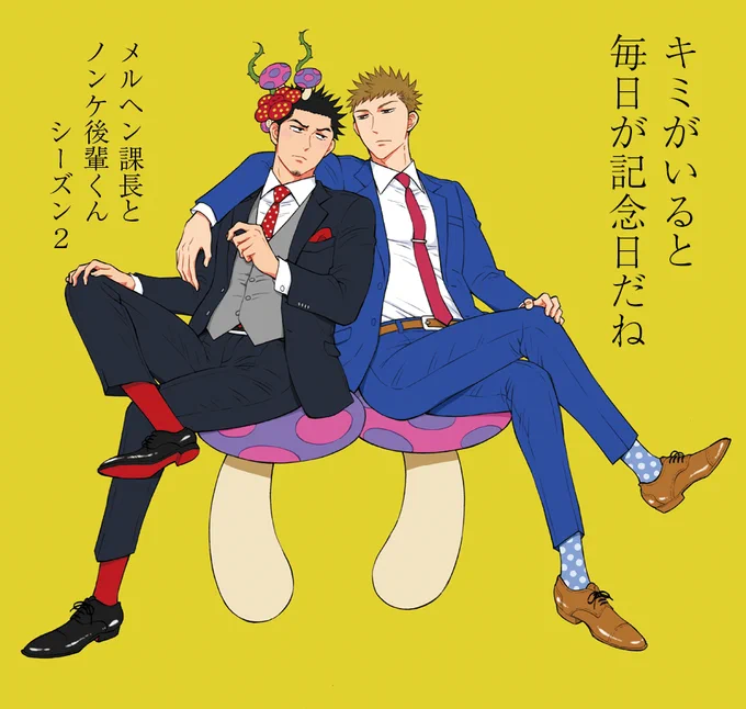 【🎊本日更新①🎊】
新連載『メルヘン課長とノンケ後輩くんSeason2』
第1話がコミックリュウWEBに掲載されました!🍄✨
https://t.co/dqA5PGY2B0
無料で読めちゃうのでぜひ覗いてみていただけたら嬉しいです💕

皆さんのおかげで叶えられた続編です。
2人をまた見守ってもらえたら嬉しいです🌟 
