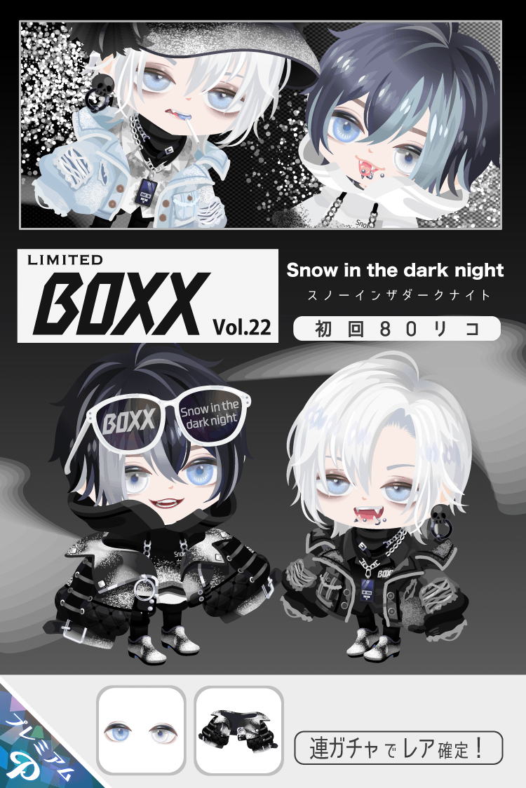 ❄️🌙BOXX Vol.22🌙❄️ Snow in the dark night かっこよすぎる新作