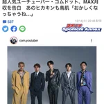 超人気ユーチューバー・コムドットを見る小中学生は…少年院に入れたほうがいい？