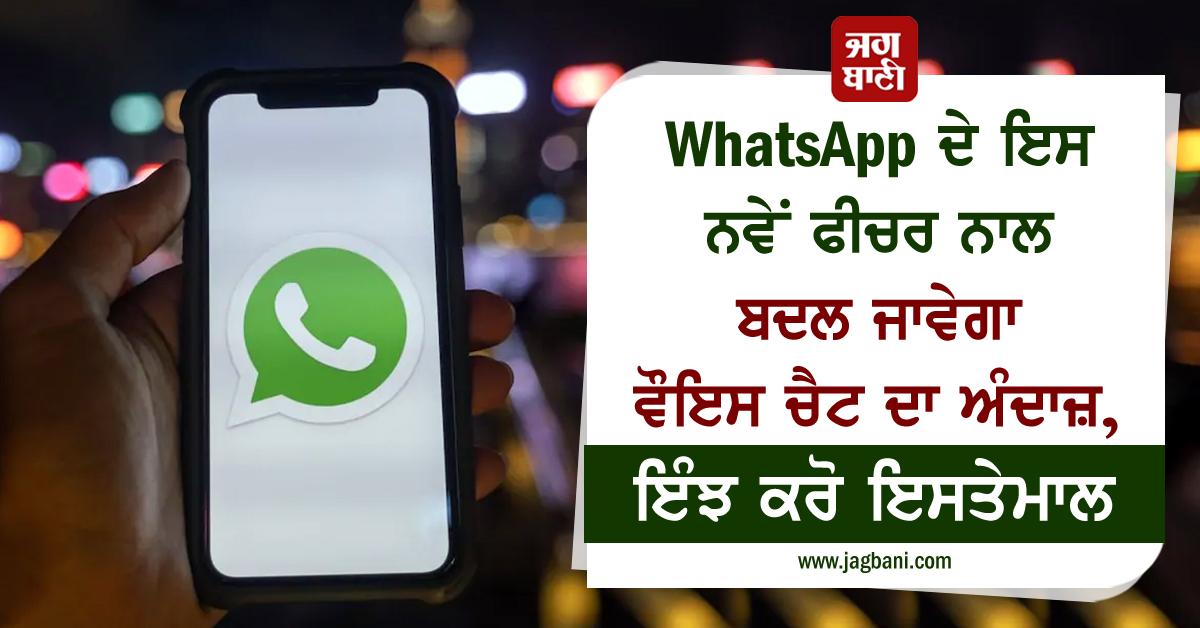 JagbaniOnline's tweet photo. WhatsApp ਦੇ ਇਸ ਨਵੇਂ ਫੀਚਰ ਨਾਲ ਬਦਲ ਜਾਵੇਗਾ ਵੌਇਸ ਚੈਟ ਦਾ ਅੰਦਾਜ਼, ਇੰਝ ਕਰੋ ਇਸਤੇਮਾਲ
https://t.co/h0RYJVeOh4
#WhatsApp #VoiceMessage #PreviewFeature #VoiceMessagePreviewFeature https://t.co/n5x3tfQ9ov