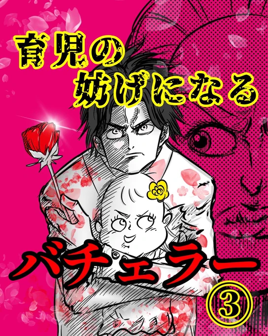 育児の妨げになるバチェラー③
1/3ページ
とうとう明日か🤦‍♂️
#バチェラー4 
#バチェラー 