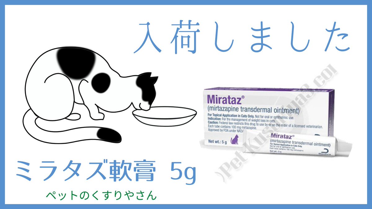 選択 猫 ミルタザピン 塗り薬 agapeeurope.org