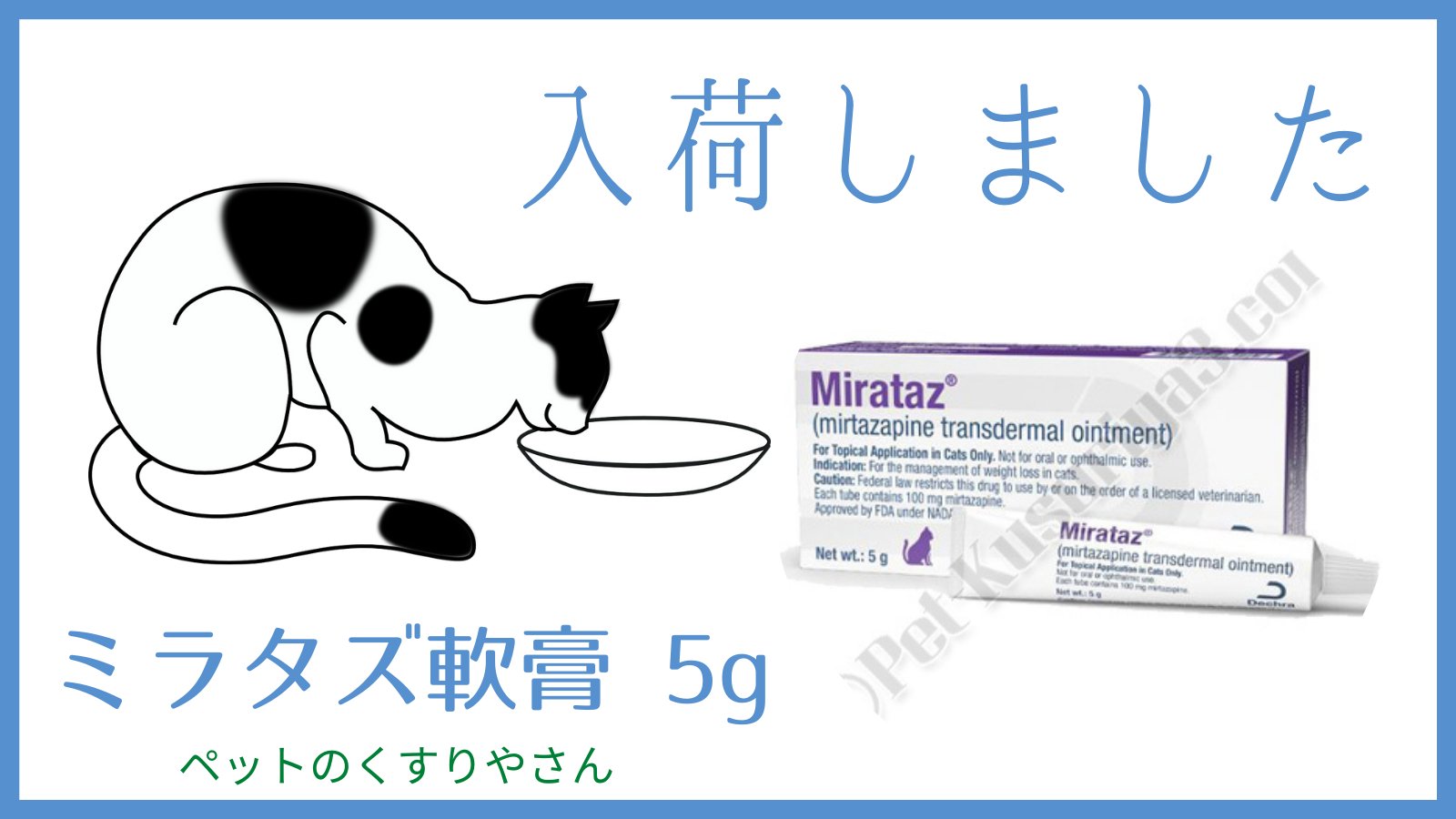 ミラタズ 猫用食欲増進mirataz 新品未使用 塗るタイプ ミラタズ 猫用食欲増進mirataz 新品未使用 塗るタイプ