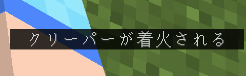 O Xrhsths 白くまさん Sto Twitter マイクラのクリーパーが着火する時の字幕が クリーパーが着火される という日本語訳になったけど これは意味が分からない 英語では三単現の Creeper Hisses と書いているから クリーパー自身から発せられる音を意味している