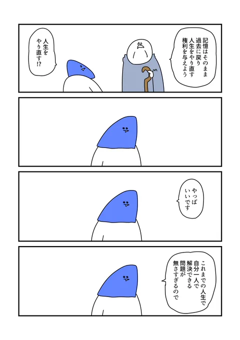 人生のやり直し 