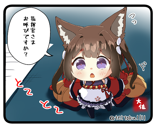 呼ぶととてとて寄ってきます
#アズールレーン 