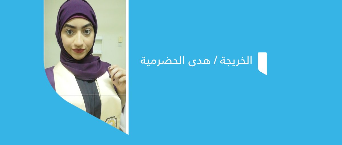 SQUAnwaar's tweet photo. 🔸الخريجة هدى الحضرمية: مشاركات وإنجازات 🏅

#أنوار 

🔍التفاصيل: 
 https://t.co/xuNdPVNs3n https://t.co/UlQyvtQDp9