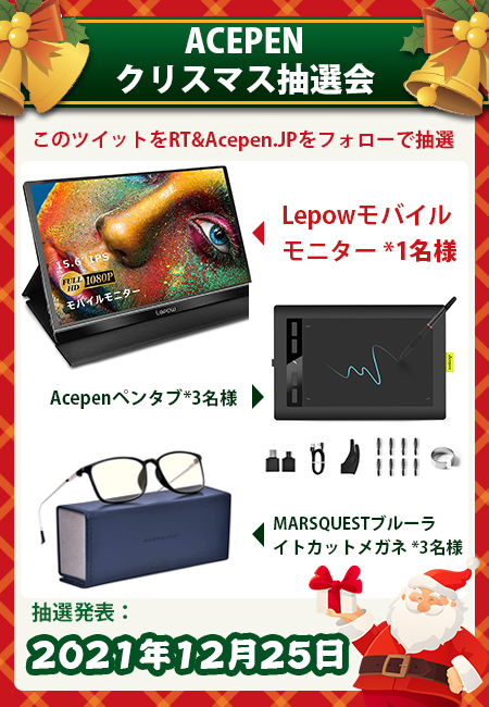 Acepen_JP's tweet photo. ／
『クリスマス🎅の抽選』記念キャンペーン開催🎉
＼
フォロー&amp;RTしてくれた方の中から抽選で、7名様に【クリスマスのプレゼント】をゲット🎁🎉

🎁プレゼント🎉
一等賞：モバイルモニター
二等賞：AP1060ペンタブ
三等賞：ブルーライトカットメガネ

🎊応募期間は12/26(日)まで、翌日（月）公開🎊 https://t.co/sPj8rkL5tH