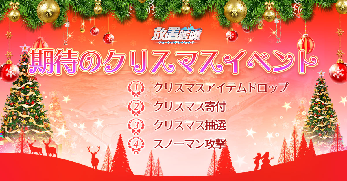 公式 放置艦隊 期待のクリスマスイベント もうすぐクリスマス ゲーム内でもクリスマスイベントを企画しています 新しい イベントだけではなく 大好評のイベントも復刻再開 どのイベントが一番楽しみですか 12 21まで投票すれば 抽選で5名様に