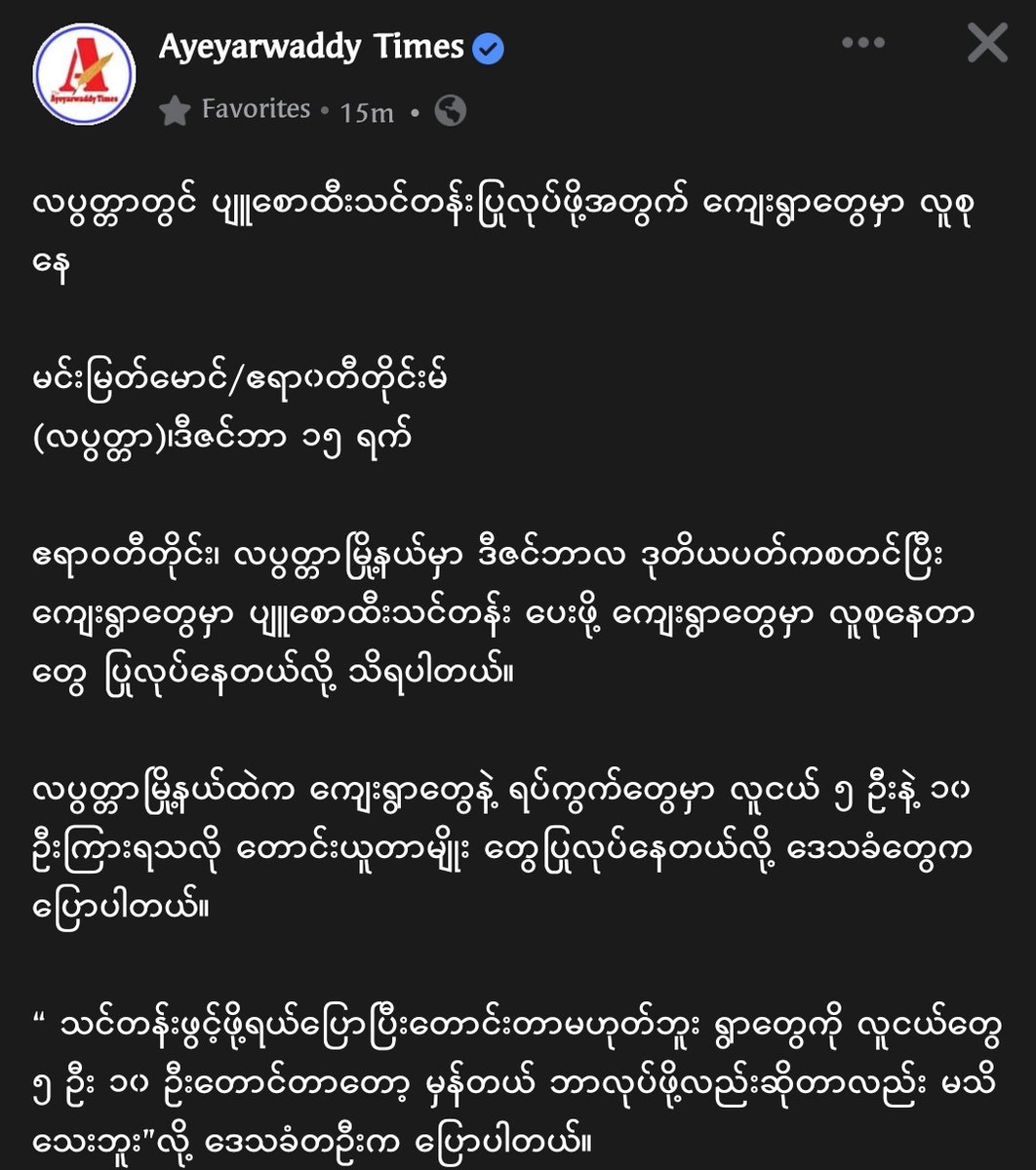Chanapai247's tweet photo. In some villages and wards of #Labutta township , Irrawaddy , it's heard that junta troops are asking for 5โ10 youths per ward . Locals deduced that it might be for training like Pyu-Saw-Htee (s) even though junta used to blatantly camouflage saying there's no P-S-H.
#Dec15Coup https://t.co/GrmFCAJMvu