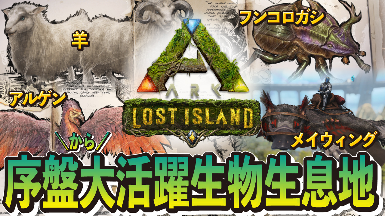 Haruki Gsg Twins Ark ロストアイランド 序盤から大活躍する生物４種の生息地をご紹介 Ps5公式pve T Co P7r0lnf8d7 Youtubeより ロストアイランド１本目の動画は序盤から活躍する生物４種の生息地を紹介しています 探している方は見て