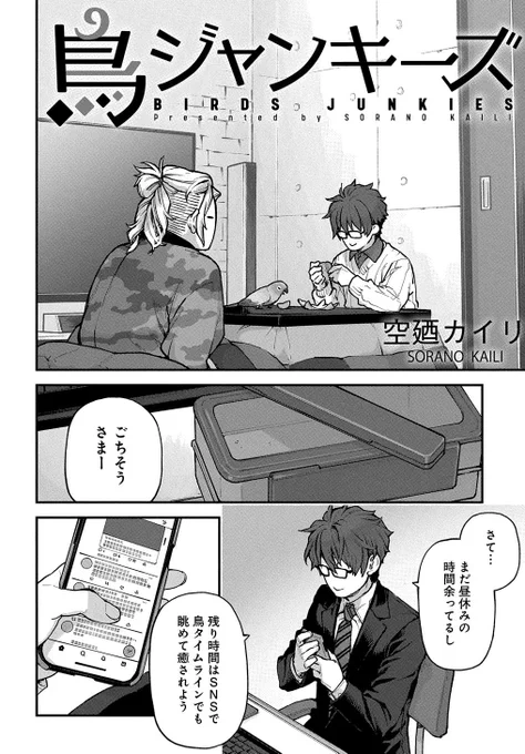 鳥ジャンキーズ - 空廼カイリ / 第24話 | MAGCOMI https://t.co/pa7MiFVh51
狙い澄ましたかのように肉を狙ってくる 