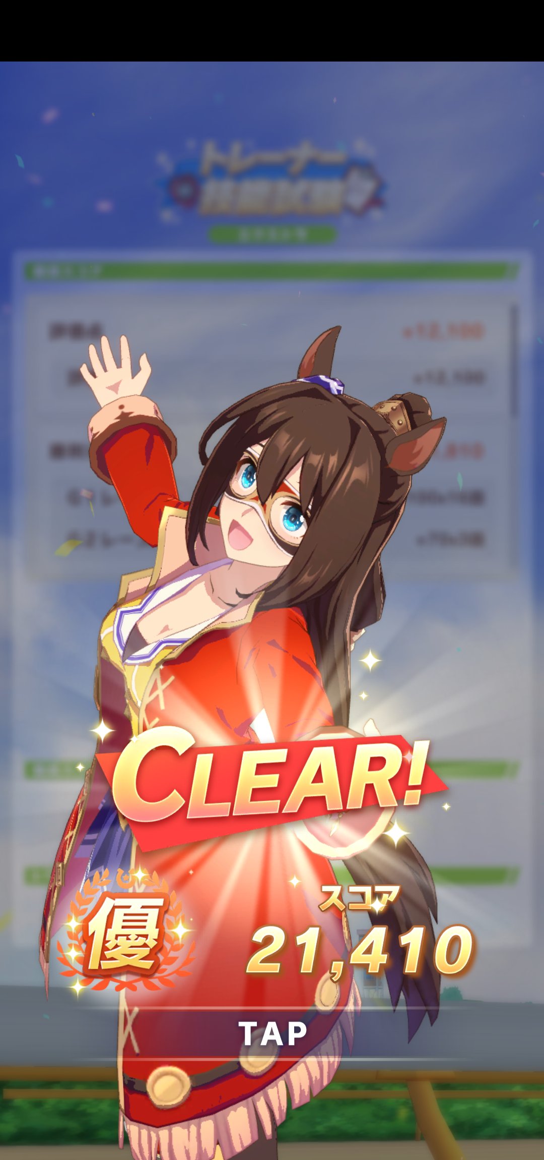 はい れんか ウマ娘 技能試験は短距離 エクストラまでクリアした エクストラは 優 を取るにはギリギリのスコアだったけど Ssrエアシャカールを持っていて良かったよw 金スキル確定ナイス 後はフリー課程で回せば良さそうだから サジタリウス杯の