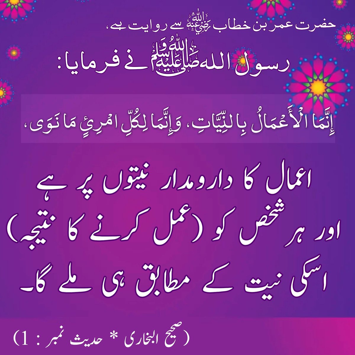 UrduIslamicSMS's tweet photo. حضرت عمر بن خطاب ؓ سے روایت ہے،
رسول اللہﷺ نے فرمایا:

إِنَّمَا الْأَعْمَالُ بِالنِّيَّاتِ، وَإِنَّمَا لِكُلِّ امْرِئٍ مَا نَوَى،

اعمال کا دارومدار نیتوں پر ہے اور ہر شخص کو (عمل کا نتیجہ) اسکی #نیت کے مطابق ہی ملے گا۔
(صحیح بخاری حدیث نمبر 1)
#Urdu #Quran #Hadees https://t.co/rcVIDXN0dU