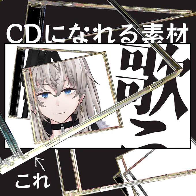 boothにCDになれる素材を追加しました  #フリー素材 #Vtuber素材 詠れしな 