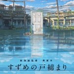 2022年秋公開予定。新海誠監督が新たに制作している映画とは!？
