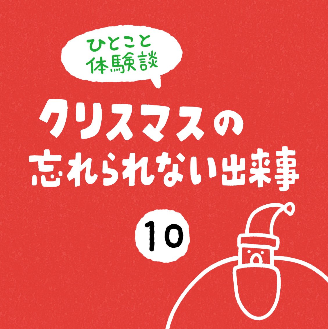 「クリスマスの忘れられない出来事」その10 