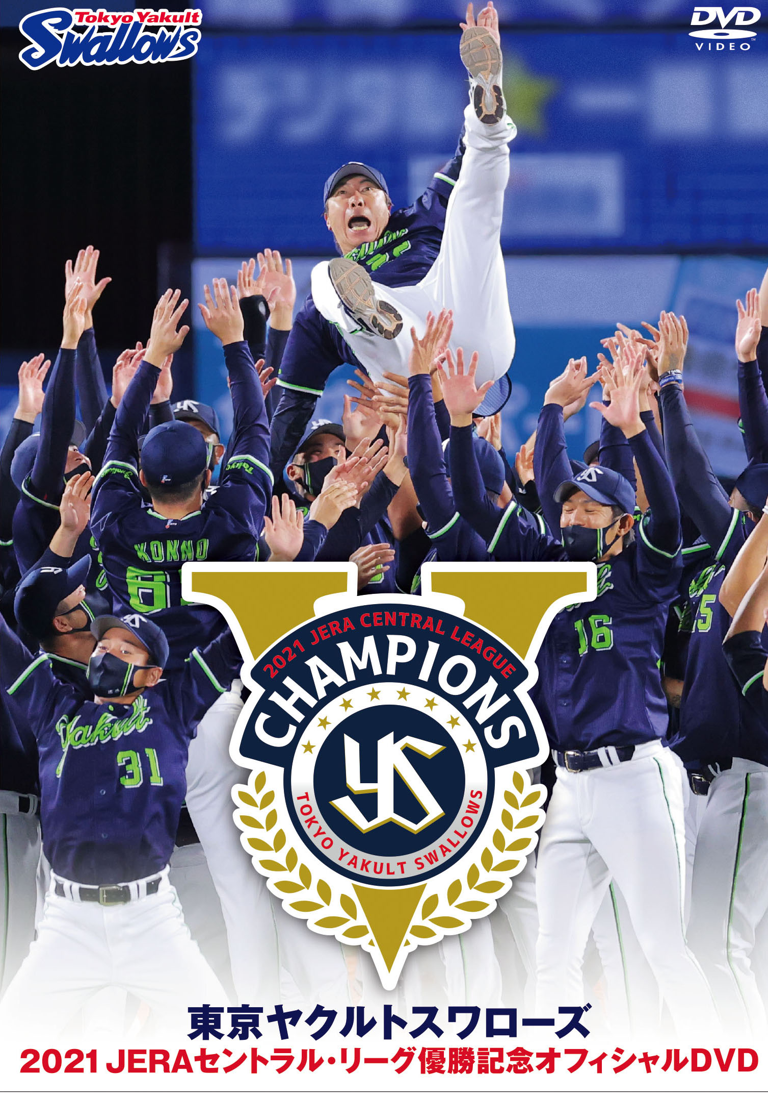 Amazon.co.jp: 東京ヤクルトスワローズ 年間名場面DVD 2021