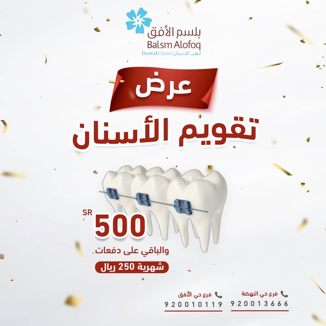 رجعنا لكم العرض على تقويم الأسنان الدفعه الأولـى 500 ريال فقط والباقي 250 دفعات شهريه 👌🏻🤩

#مجمع_بلسم_الأفق 
#بلسم_الأفق #تقويم_اسنان #عيادات_أسنان #اكسبلور #ابتسامة_هوليود 
#القصيم_بريده #اسنان #حشوات_تجميلية #شاليه #شاليهات_القصيم #وظائف_القصيم #عروض_القصيم