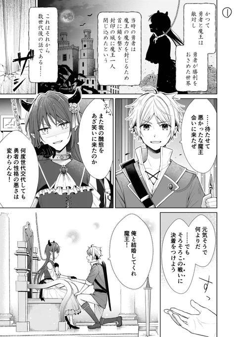 勇者が魔王にプロポーズする話。#創作漫画 