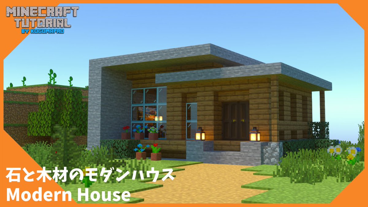 こぐまぷろ Kogumapro S Tweet 動画上げましたー 今回は石と木材で作るモダンハウスの作り方を紹介します サバイバルでも作りやすいと思います 良かったら覗いてやってください マインクラフト マイクラ Minecraft マイクラ建築 動画 Trendsmap