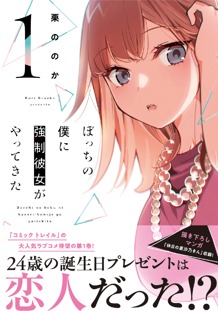コミックトレイル 毎週 金 更新 ぼっちの僕に強制彼女がやってきた 1巻が いよいよ本日 12 16 発売です 単行本描き下ろし漫画 休日の亜沙乃さん では 亜沙乃さんの可愛い エピソードが読めちゃいます ぜひ よろしくお願いします