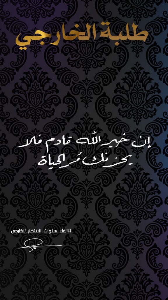 mysw980's tweet photo. #الغاء_سنو��ت_الانتظار_للخارجي https://t.co/59GuLZ4PGs