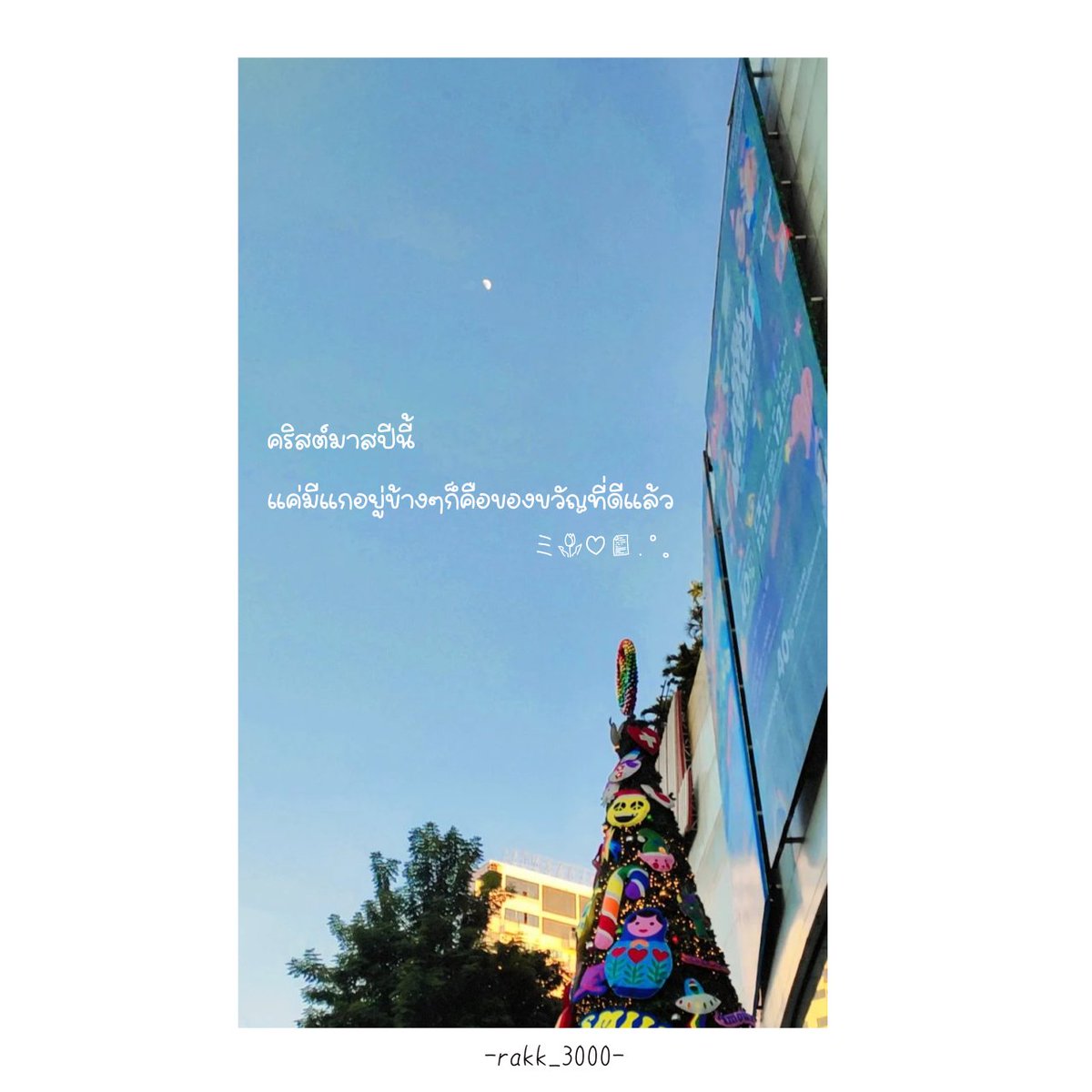 Rakk_3000's tweet photo. ミ🌷♡📄.°୭̥
#แคปชั่นเหงา #คนรัก #รักที่สุด #เหงาใจ #คนคลั่งรัก #คนคั่นเวลา #คำคมความรัก #คำคมโดนๆ #คำคมเสี่ยว #คำคมคนอกหัก #คำคมความรู้สึก #คิดถึง #รักเขาแต่เขาไม่รัก #เขาไม่ได้รักเรา #แคปชั่นเศร้า #แคปชั่นความรัก #แคปชั่นความรู้สึก #รักแฟน  #คำคมรักแฟน​ #คริสมาสต์ https://t.co/sb6MBoNzkq