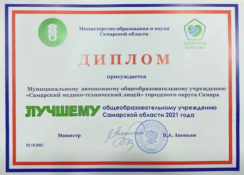 Министерством образования и науки СО <a href="/samminobr/">МинОбрНауки СО</a>  нашему лицею присужден диплом как лучшему общеобразовательному учреждению 2021 года. Высокая оценка деятельности и результаты складываются из общей работы педагогического коллектива, администрации и успехов учеников. Так держать!