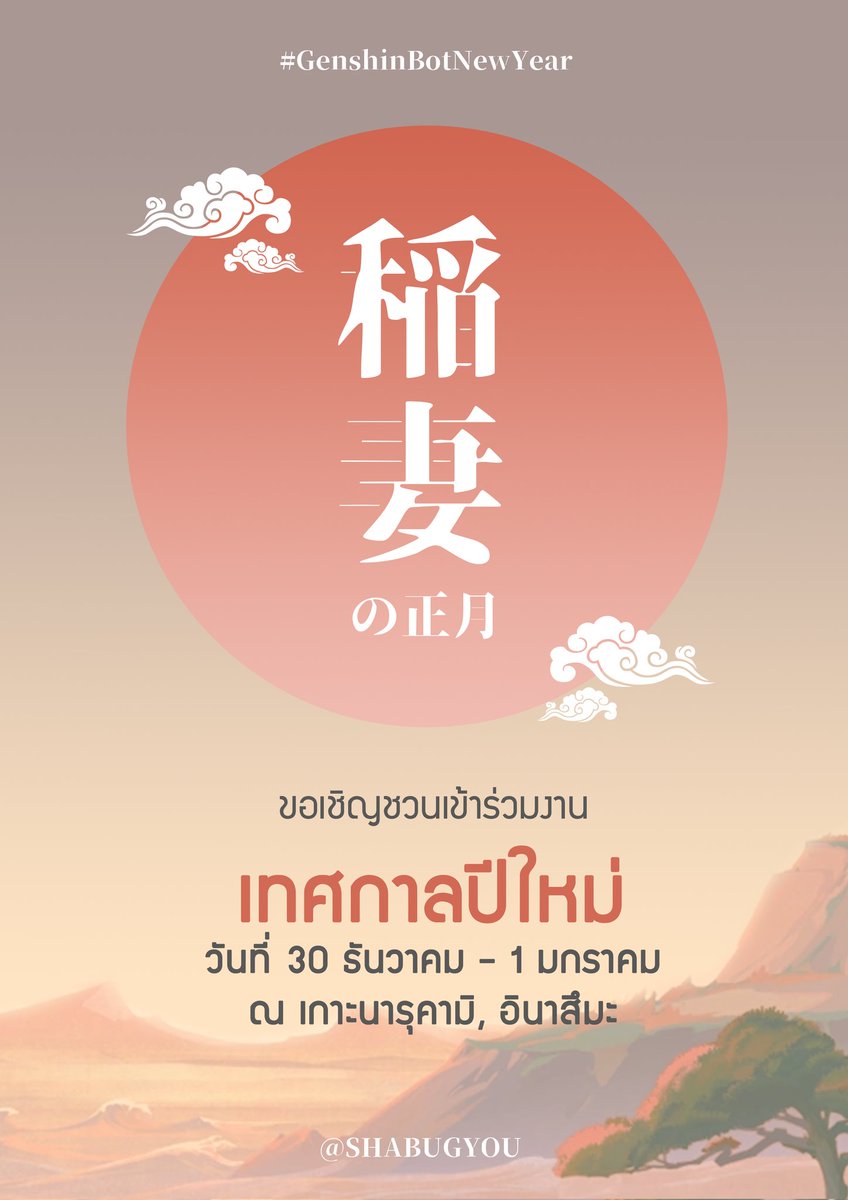 SHABUGYOU's tweet photo. 📜 ประกาศจากสำนักยาชิโระ

ในฐานะตัวแทนจากสามสำนัก สำนักยาชิโระจึงขอเชิญชวนประชาชนชาวอินาซึมะและชาวต่างแดนทุกท่าน เข้าร่วมกิจกรรม “เทศกาลปีใหม่” ของอินาซึมะที่จะจัดขึ้นในสิ้นปีนี้ 

ในส่วนของรายละเอียด ทุกท่านสามารถอ่านเพิ่มเติมภายใต้ประกาศดังต่อไปนี้ได้

#GenshinBotNewYear https://t.co/gidhYP8DUR