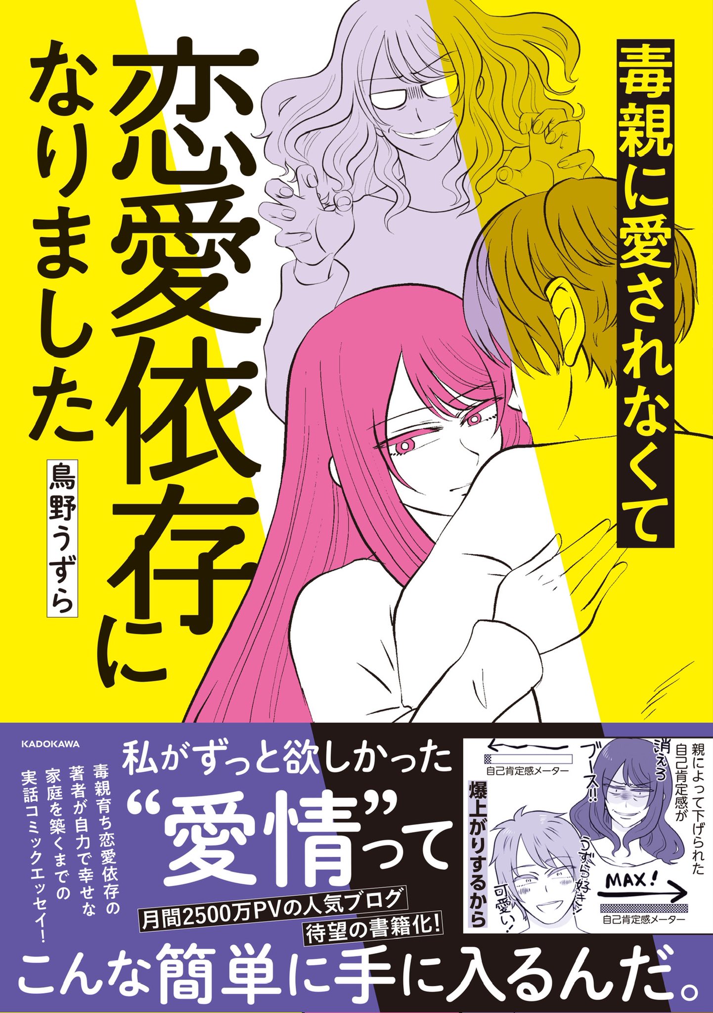 鳥野うずら@書籍『毒親に愛されなくて恋愛依存になりました