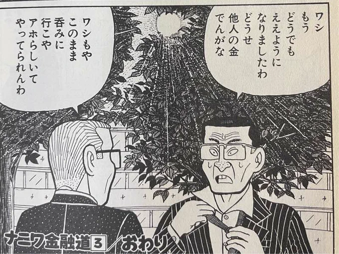 ナニワ金融道、おじさん達が突然開き直って話終わるの最高。こんなんでいいんだよ 