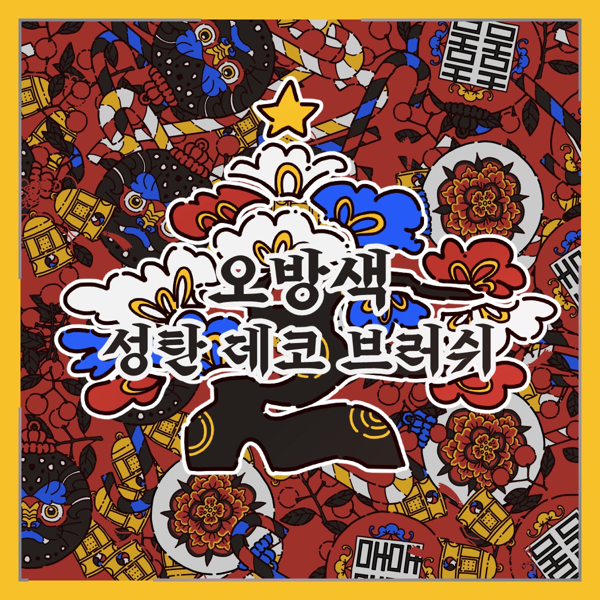 한국인은 오늘도 붙일 수 있는 모든 곳에 K-를 붙입니다😎
상서로운 오방색과 복을 비는 문양을 담은 크리스마스 데코 브러쉬를 배포합니다.
해당 브러쉬는 상업적 이용과 수정 및 변형이 가능합니다.
모쪼록 모든 분께 즐겁고 기쁜 성탄이 되기를 바라요🎄

posty.pe/m9o6ng
#배포 #프리소스