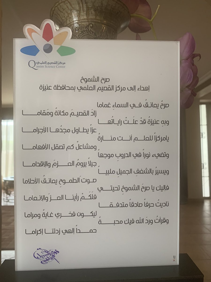 #مركز_القصيم_العلمي 
لما رأتْ عيني بديعَ جمالِهِ
يسبي العقولَ ويبهرُ الإلهاما
أبحرتُ في يم القوافي علني
أحظى بدر ٍ أقتفيه وساما
لأقلدَ الجيدَ المضيَء بعقدهِ
ويكون عزفُ مشاعري أنغاما
عز البيانُ وأخفقتْ أوزانُه
حارَ القصيدُ وما وجدتُ كلاما

إهداء للمركز وكلنا به فخر ..