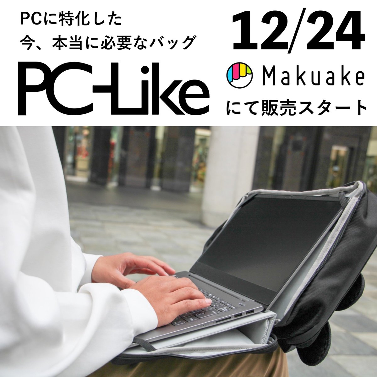 clikebag's tweet photo. 誰もがPCを手放せなくなった今だからこそ、
本当に必要なバッグは何かを突き詰めました！！👜

#CLike #バッグ #カバン #大学生 #アパレル #ファッションコーデ #リュック #ポートレート #被写体モデル https://t.co/fYitPipgP6