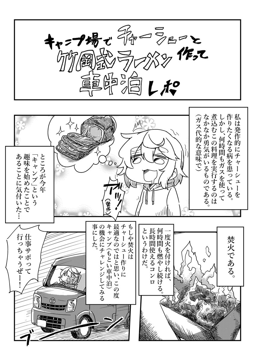 先日行ったキャンプ場でチャーシューと竹岡式ラーメン作って車中泊のレポ漫画です。(1/3) 