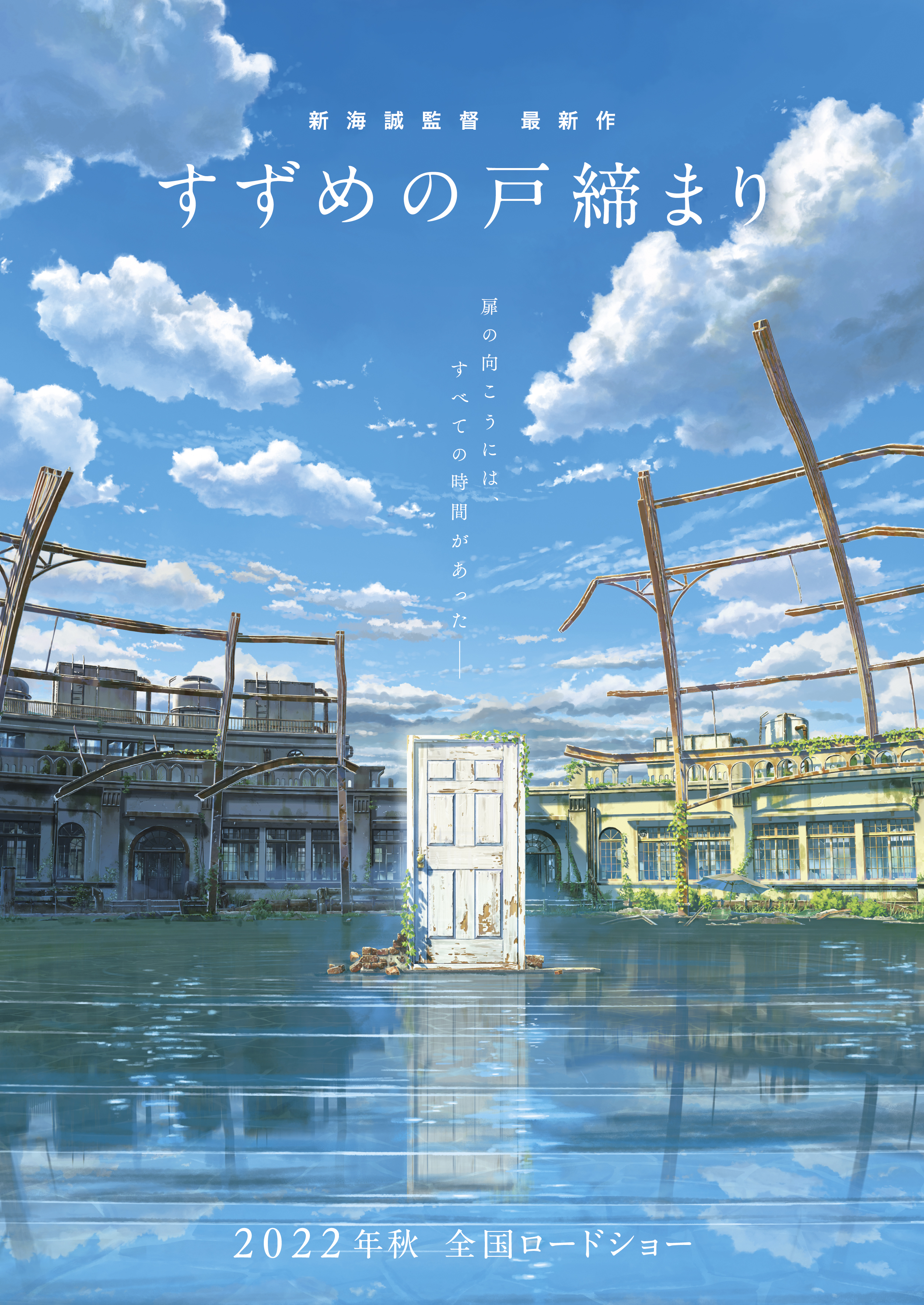 東宝映画情報 公式 君の名は 天気の子 新海誠 監督最新作 始動 22年秋公開 映画 すずめの戸締まり 扉の向こうには すべての時間があった 過去と現在と未来をつなぐ 戸締まり の物語 キャラクターデザイン 田中将
