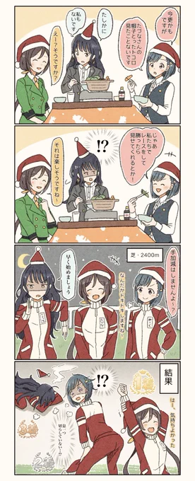 チーム友人・クリスマス会 #ウマ娘 