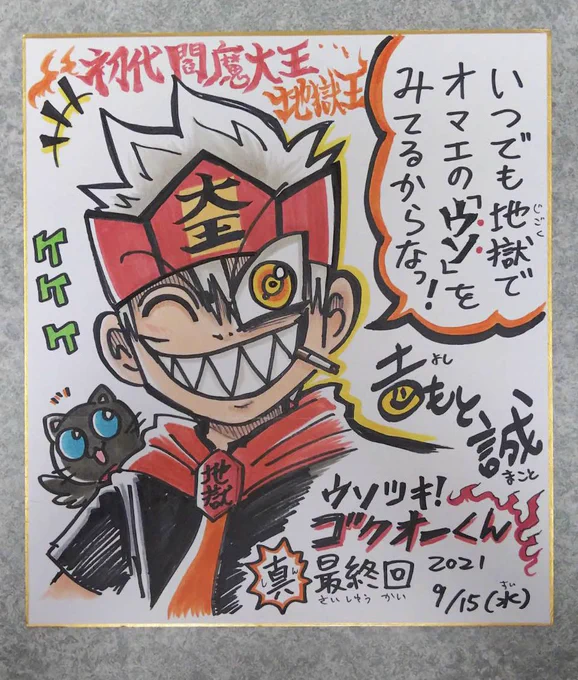 👅まずはゴクオー賞1名様
極上サイン色紙

真最終回の時に描いた色紙に色をつけたものです!

※賞は選べません 